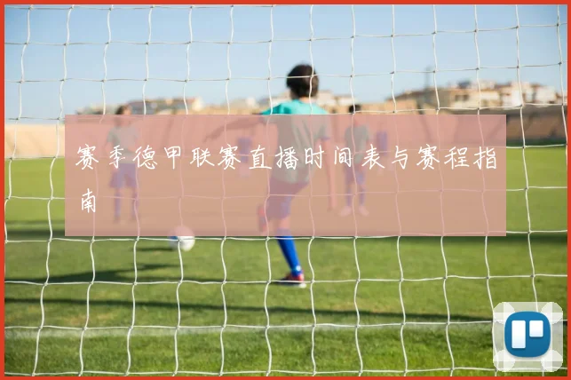 赛季德甲联赛直播时间表与赛程指南