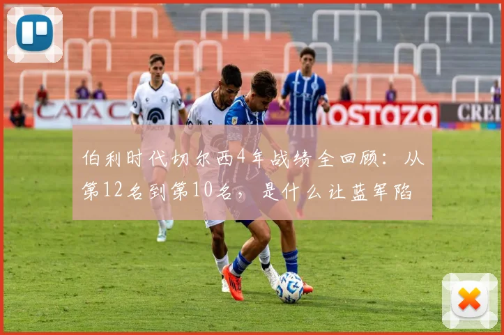 伯利时代切尔西4年战绩全回顾:从第12名到第10名,是什么让蓝军陷入英超中游?