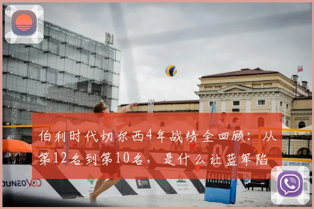 伯利时代切尔西4年战绩全回顾：从第12名到第10名，是什么让蓝军陷入英超中游？