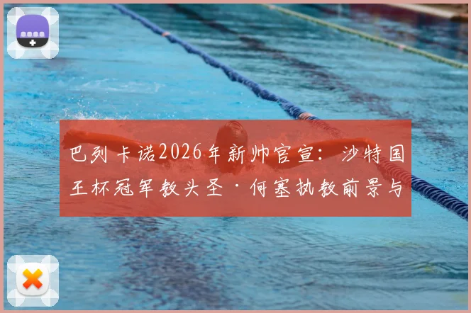 巴列卡诺2026年新帅官宣：沙特国王杯冠军教头圣·何塞执教前景与战术打法分析