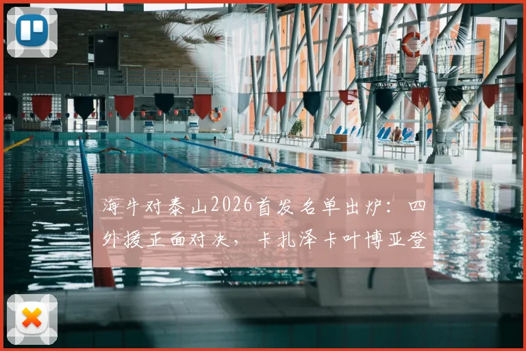 海牛对泰山2026首发名单出炉：四外援正面对决，卡扎泽卡叶博亚登场谁能占优？