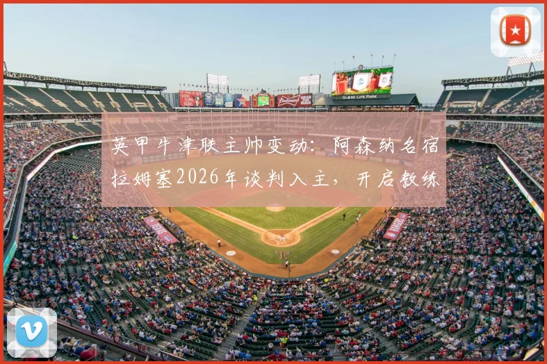 英甲牛津联主帅变动：阿森纳名宿拉姆塞2026年谈判入主，开启教练生涯全解析