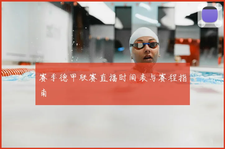 赛季德甲联赛直播时间表与赛程指南